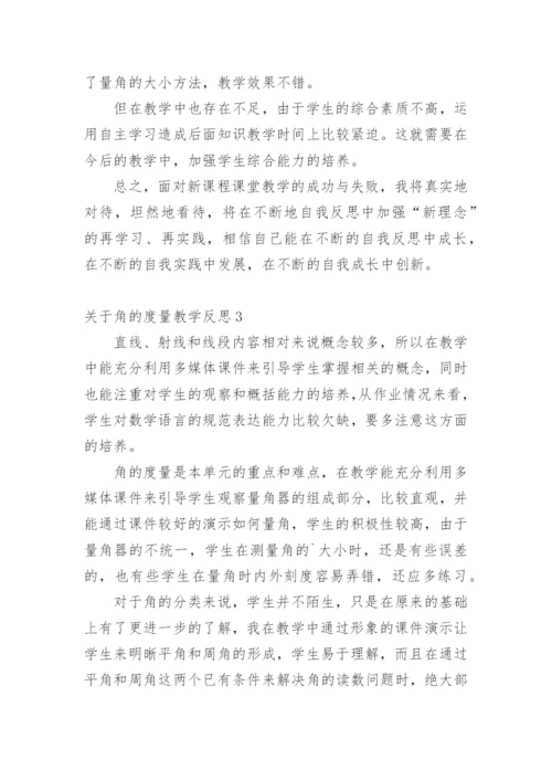 角的度量教学反思.docx