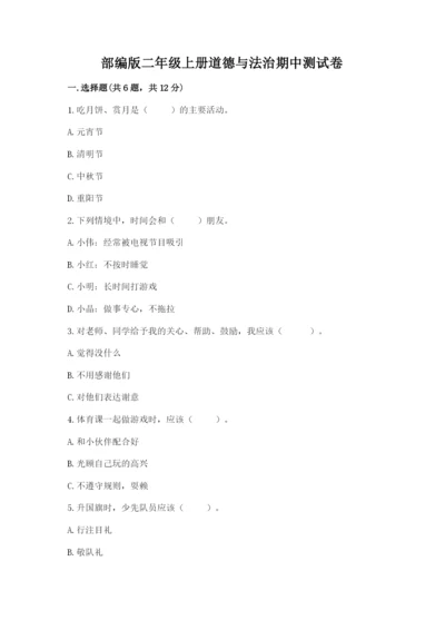 部编版二年级上册道德与法治期中测试卷及解析答案.docx