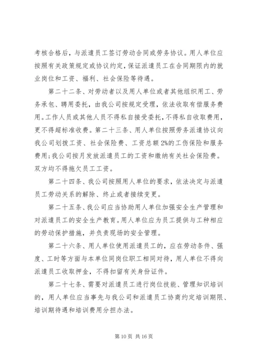 劳务派遣公司管理制度范文.docx