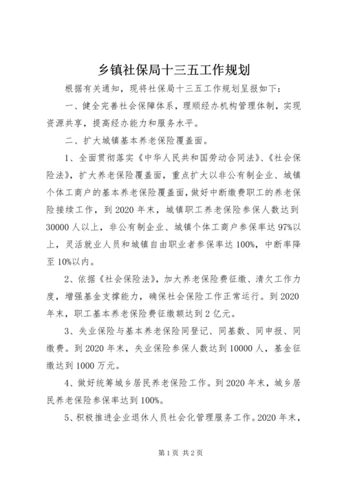 乡镇社保局十三五工作规划.docx