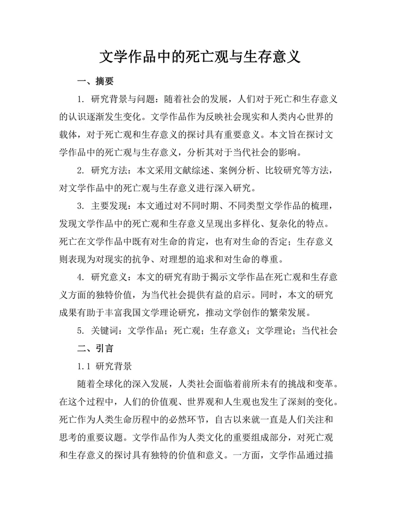 文学作品中的死亡观与生存意义