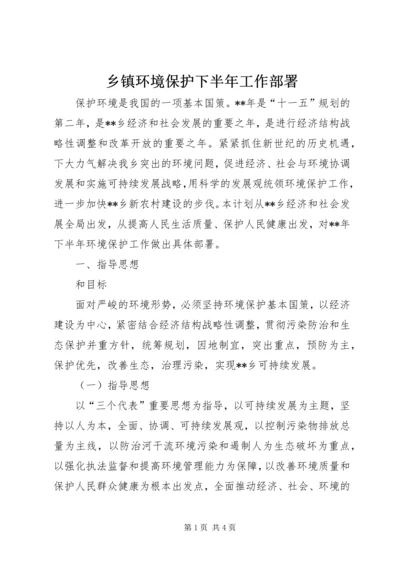 乡镇环境保护下半年工作部署.docx