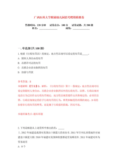 广西医科大学附属幼儿园招考聘用练习训练卷第6版