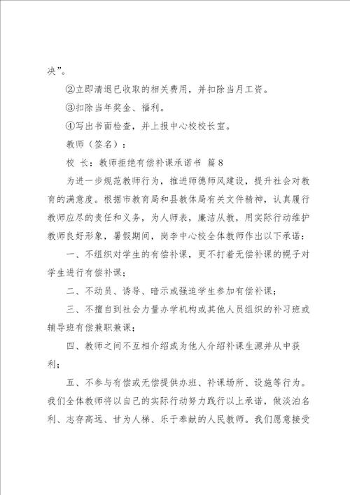 教师拒绝有偿补课承诺书合集十篇