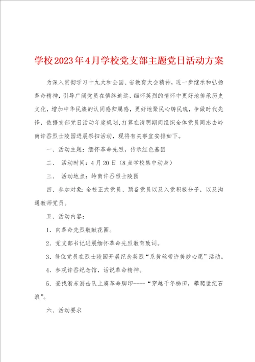 学校2023年4月学校党支部主题党日活动方案