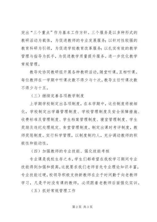 职业中专教导处工作计划.docx