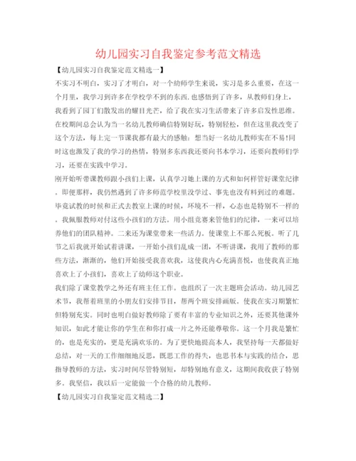 精编幼儿园实习自我鉴定参考范文精选.docx