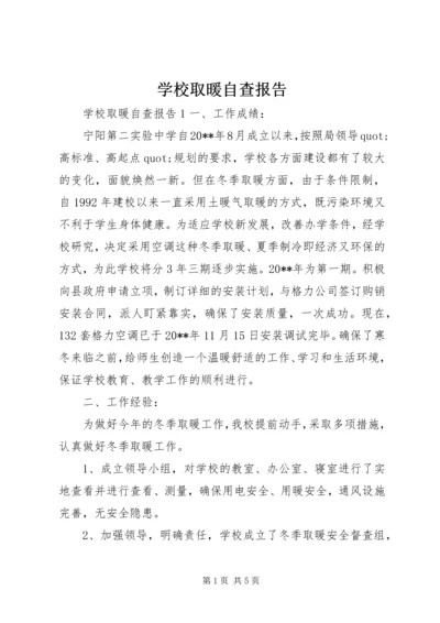 学校取暖自查报告.docx