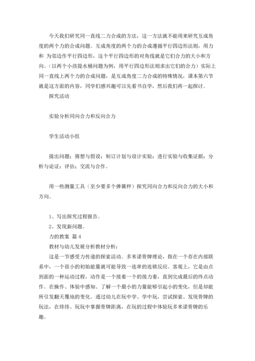 力的教案集锦六篇.docx