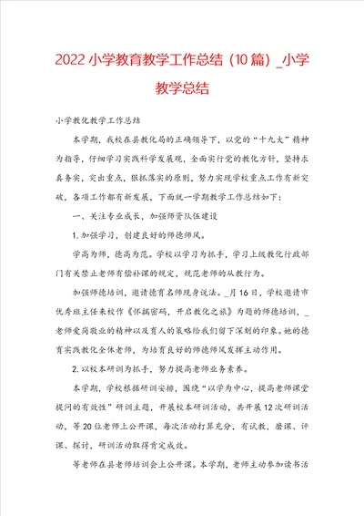 2022小学教育教学工作总结10篇 小学教学总结