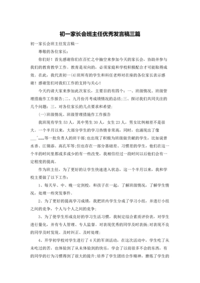 初一家长会班主任优秀发言稿三篇.docx