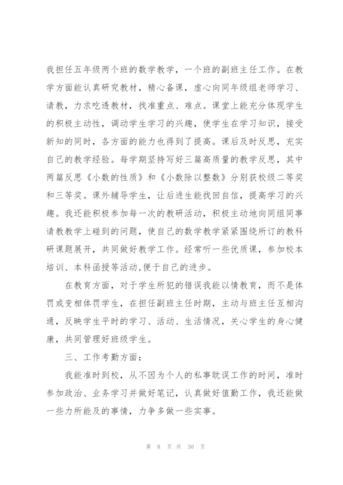 教师个人年度考核表总结10篇.docx
