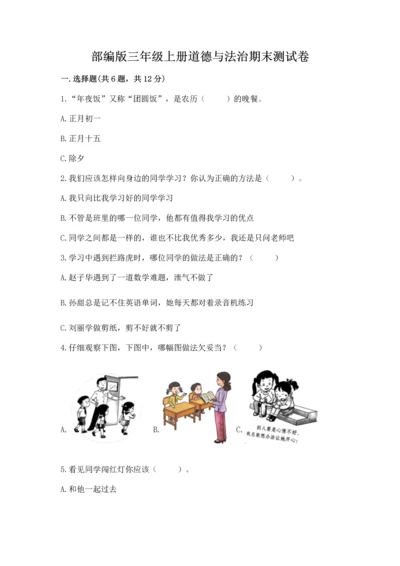 部编版三年级上册道德与法治期末测试卷附参考答案（能力提升）.docx