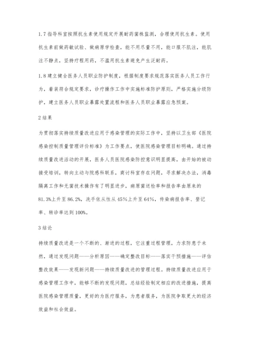 持续质量改进在医院感染管理工作中的应用.docx