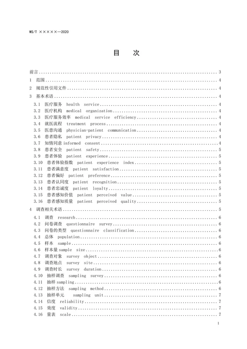 患者体验调查与评价术语