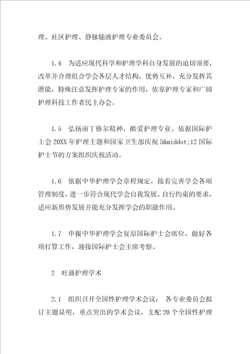 关于护理学会的工作计划范文