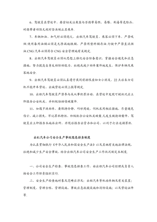 出租汽车公司安全管理新版制度.docx