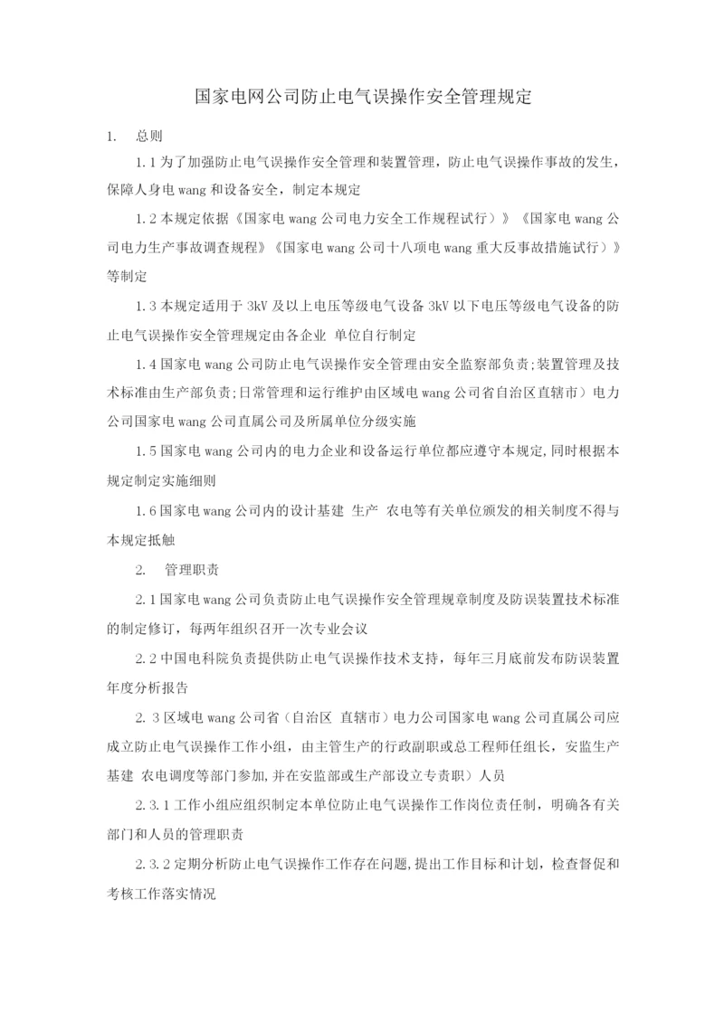 国家电网公司防止电气误操作安全管理规定.docx