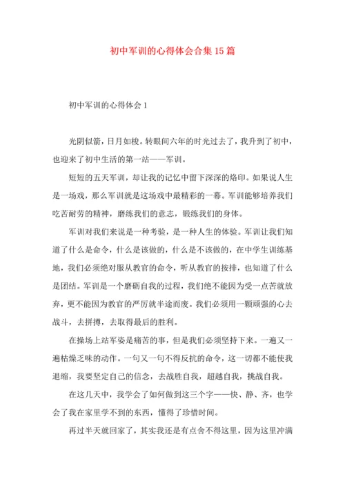 初中军训的心得体会合集15篇.docx