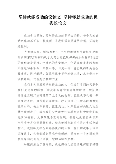 坚持就能成功的议论文_坚持铸就成功的优秀议论文.docx