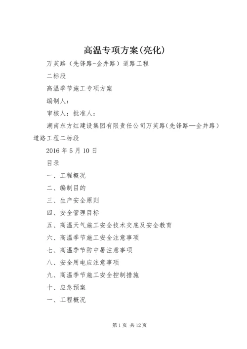 高温专项方案(亮化) (3).docx