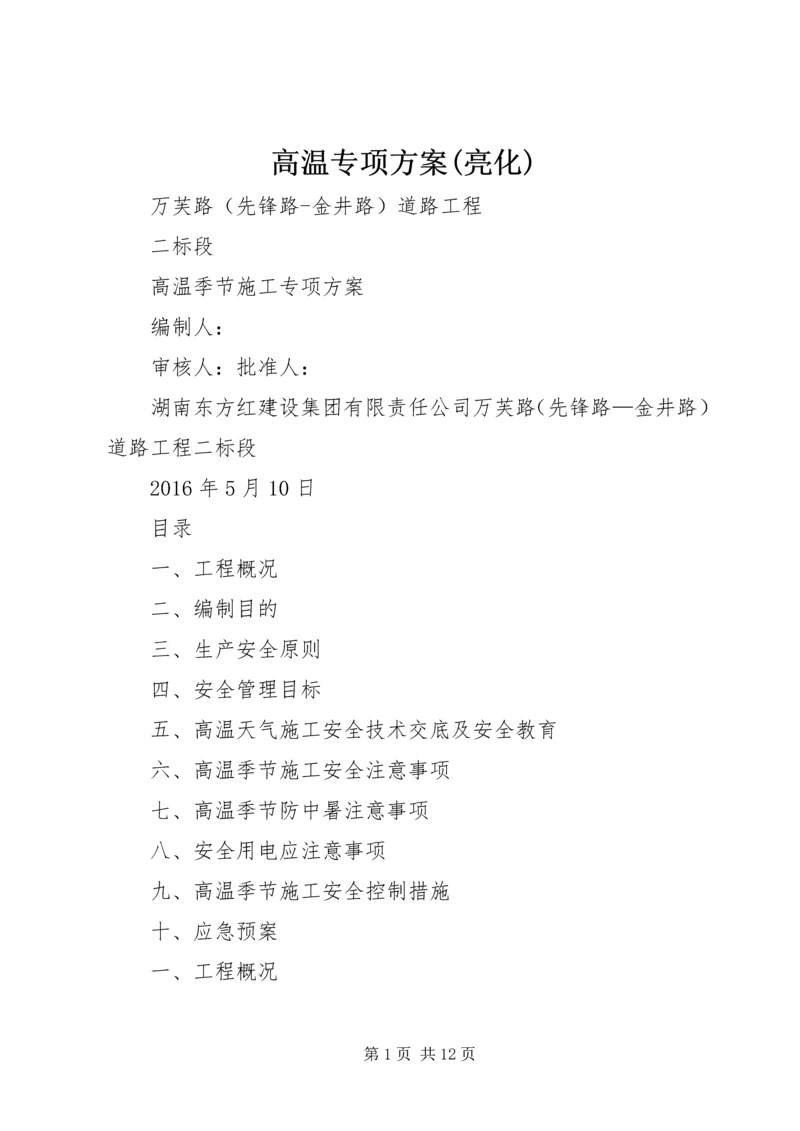 高温专项方案(亮化) (3).docx