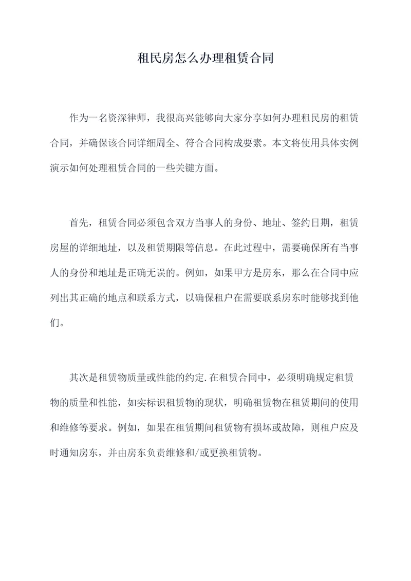 租民房怎么办理租赁合同