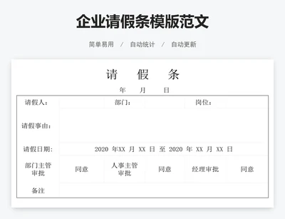 企业请假条模版范文