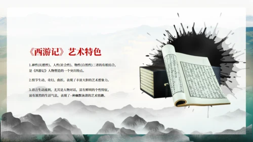 《西游记》吴承恩作品导读通用PPT模板