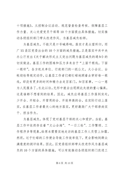 学习《自治区党委组织部带头改进作风为基层减负的十项措施》心得体会七篇.docx