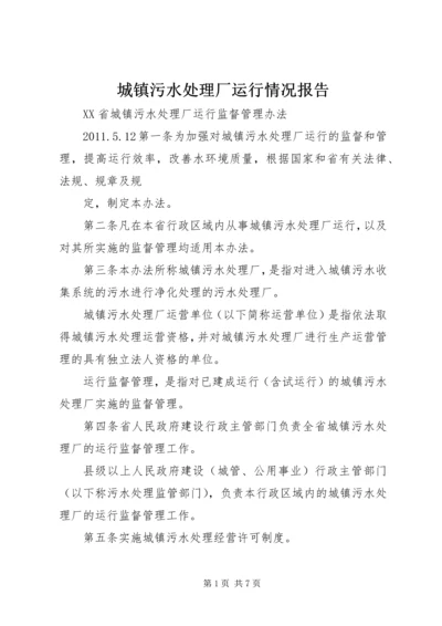 城镇污水处理厂运行情况报告 (3).docx