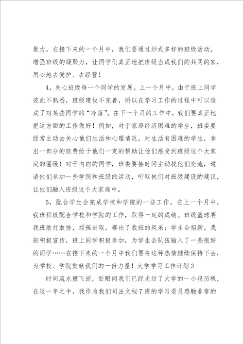 大学学习工作计划