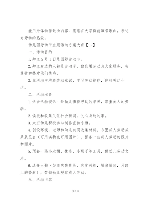 幼儿园劳动节主题活动方案大班.docx