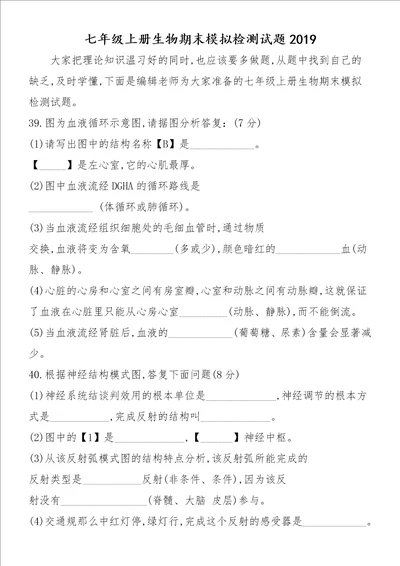 七年级上册生物期末模拟检测试题