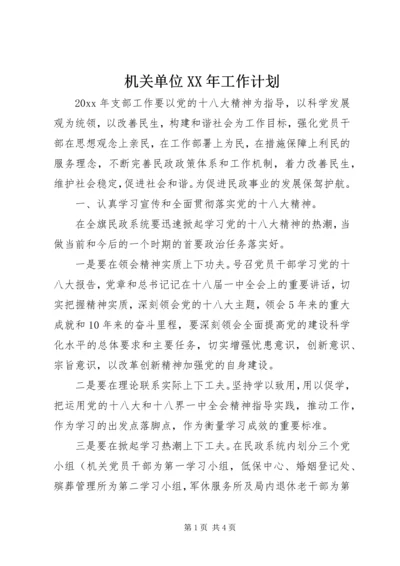 机关单位XX年工作计划.docx