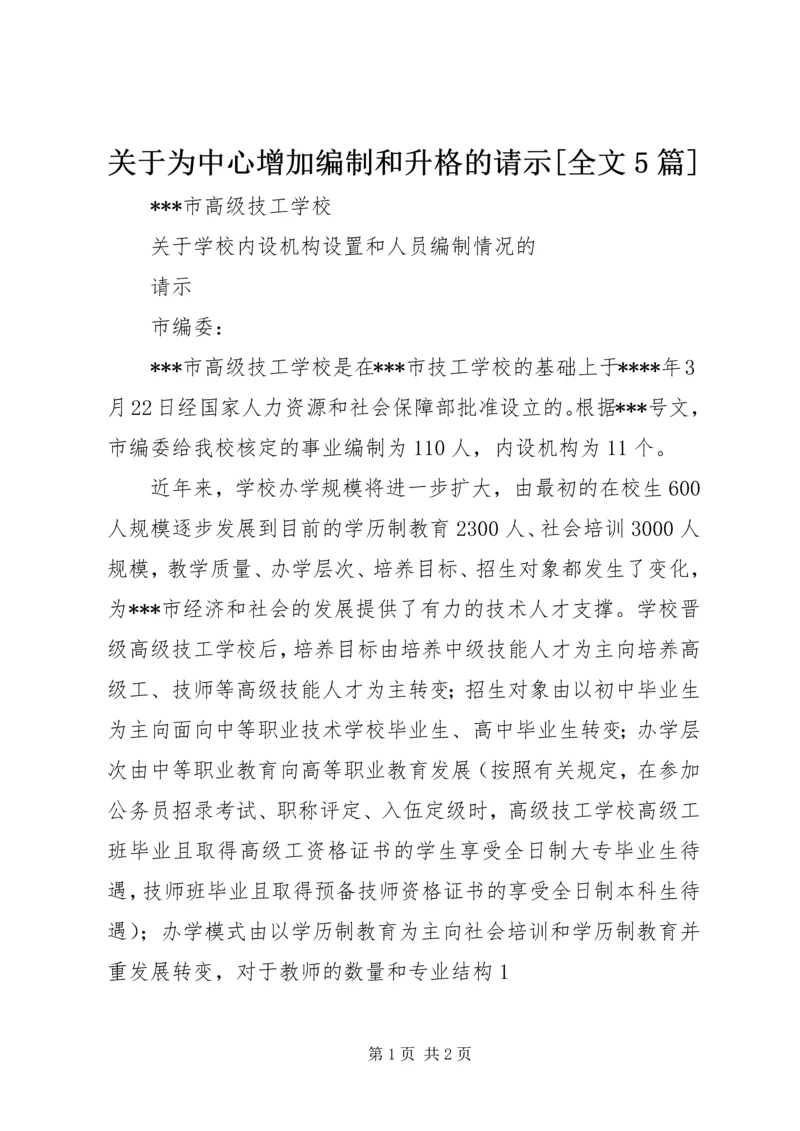 关于为中心增加编制和升格的请示[全文5篇] (4).docx