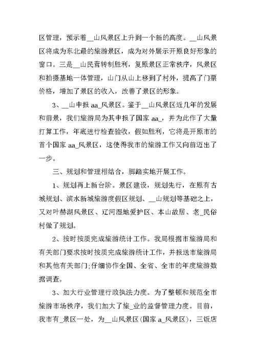 2021旅游局职员工作心得总结