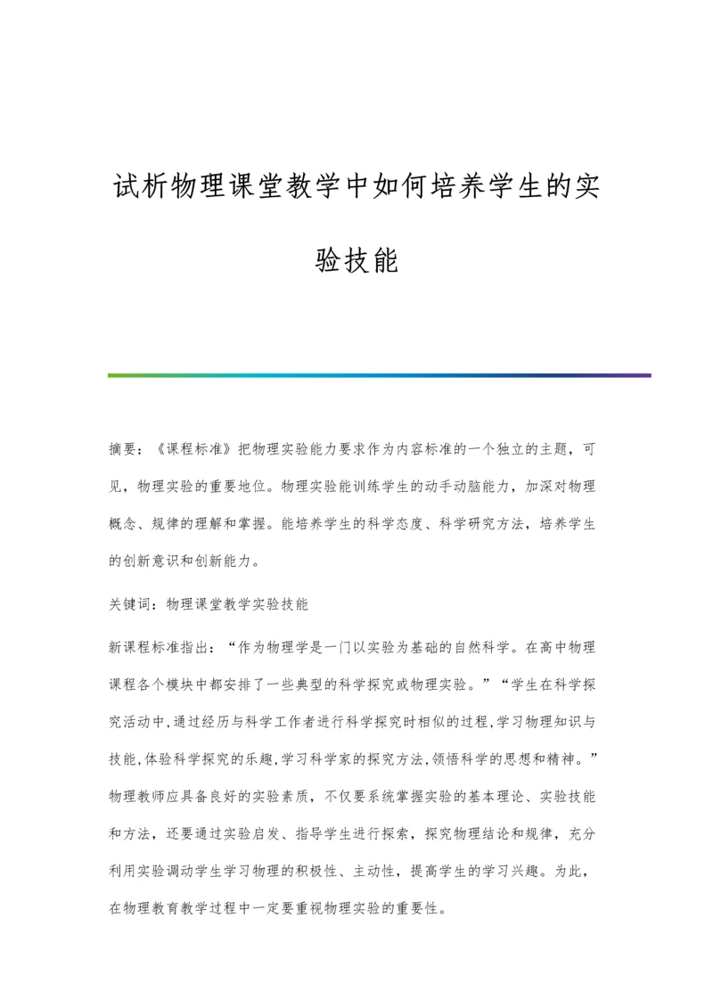 试析物理课堂教学中如何培养学生的实验技能.docx