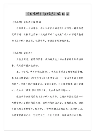 《丑小鸭》读后感汇编15篇