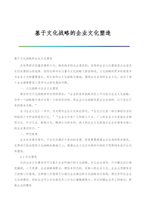 基于文化战略的企业文化塑造.docx