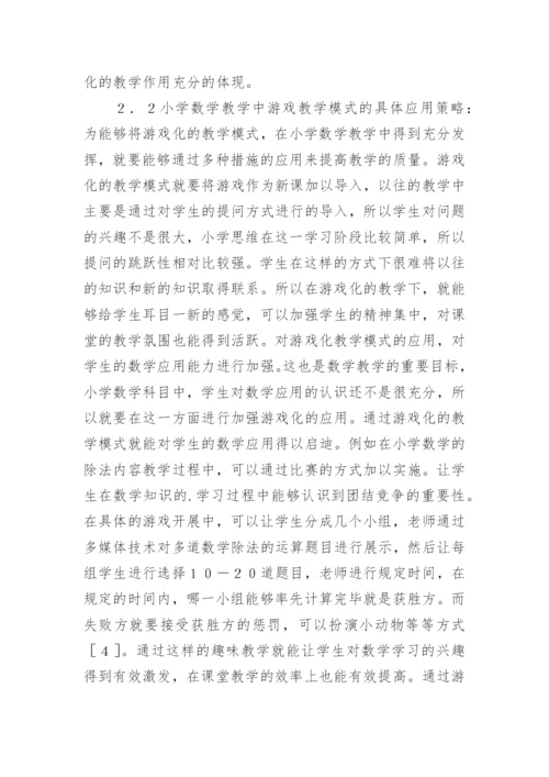 小学数学游戏化教学模式分析论文.docx