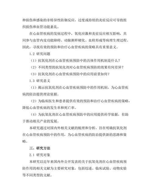抗氧化剂在心血管疾病预防中的作用