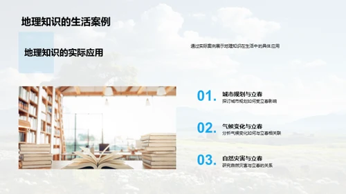 地理课堂中的立春节气