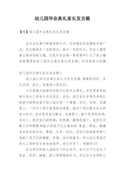 幼儿园毕业典礼家长发言稿.docx