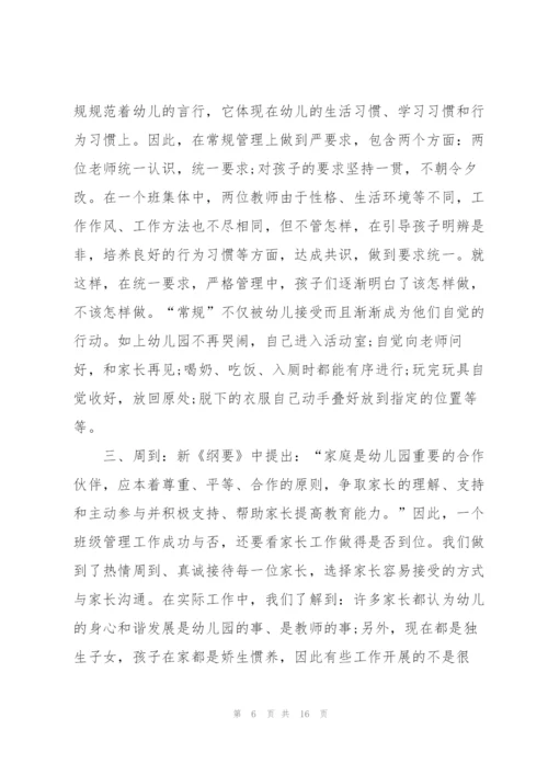 幼儿园班级管理培训心得体会5篇.docx