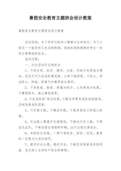 暑假安全教育主题班会设计教案.docx