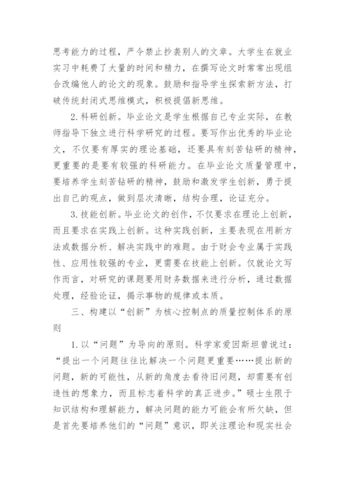 构建以创新为核心控制点的财会硕士毕业论文质量控制体系论文.docx