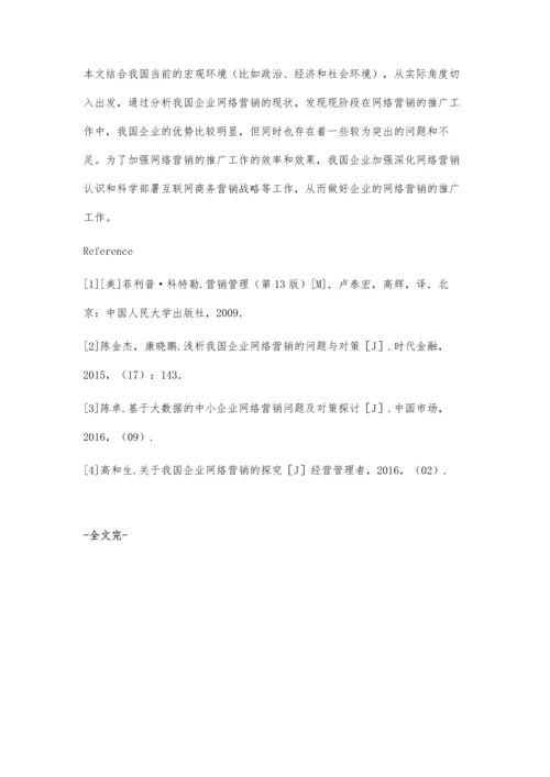 浅谈如何做好企业网络营销的推广工作.docx