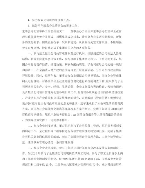 精编之董事会办公室年终工作总结范文.docx