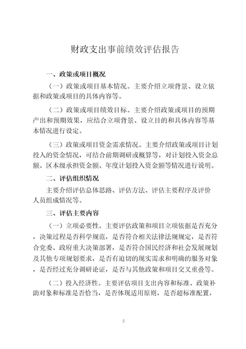 财政支出事前绩效评估报告(参考格式)